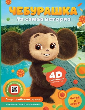 . Чебурашка. Та самая история. + 5 игр 4D