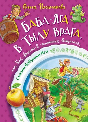 Несмеянова О.Б. Баба-яга в тылу врага, или Как выжить в каменных джунглях