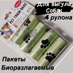 Биоразлагаемые пакеты для выгула собак 4 рулона