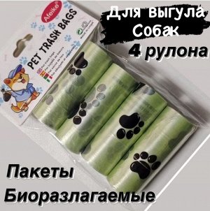Биоразлагаемые пакеты для выгула собак 4 рулона