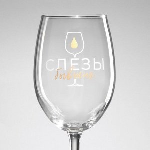 Бокал для вина «Слезы бывших», 360 мл