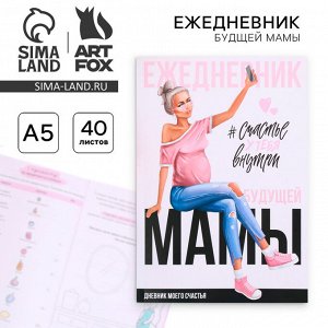 Ежедневник - планер, будущей мамы А5, 40 листов «Счастье у тебя внутри»