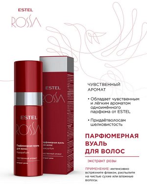 Эстель Набор для женщин для ухода за волосами Estel ROSSA шампунь 250 мл, бальзам маска 200 мл, парфюмерная вуаль 100 мл Эстель