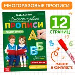 Прописи многоразовые «Пишем буквы», 12 стр., маркер