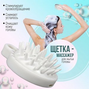 Щётка - массажёр для мытья головы, 8.5x6.8x3.6 см, белая