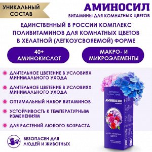 "Аминосил для комнатных цветов 5мл"