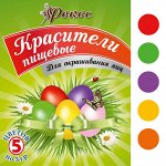 Красители для яиц в пакетике 5 цветов по 5 гр №2