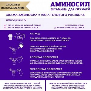 "Аминосил для орхидей 5мл"