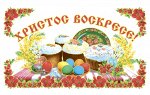 Пасхальная салфетка 65х30 см габардин