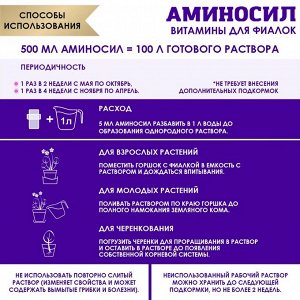 "Аминосил для фиалок 5мл"