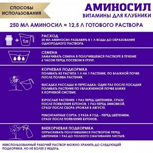 "Аминосил для клубники 250мл"