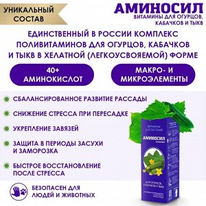 "Аминосил для огурцов 250мл"