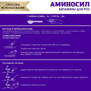"Аминосил для роз 300гр"