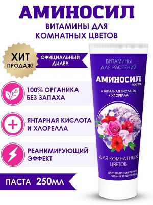 "Аминосил для комнатных цветов 250мл"