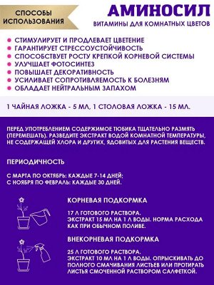 "Аминосил для комнатных цветов 250мл"