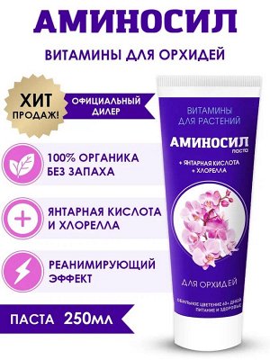 "Аминосил для орхидей 250мл"