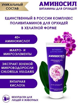 "Аминосил для орхидей 250мл"