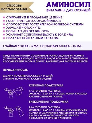 "Аминосил для орхидей 250мл"