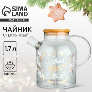 Чайник заварочный стеклянный с бамбуковой крышкой «С Новым годом! Время чудес», 1700 мл