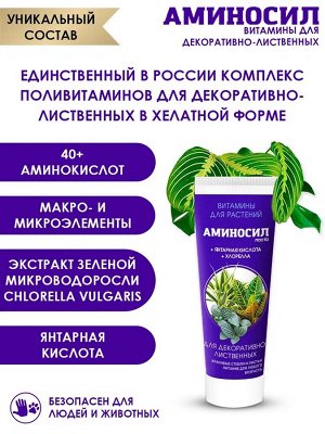 "Аминосил для декоративно-лиственных 250мл"