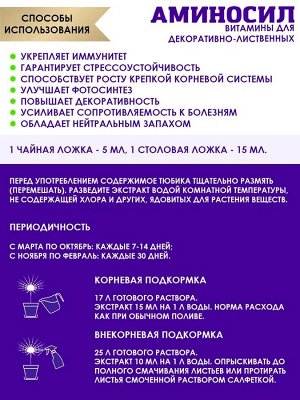 "Аминосил для декоративно-лиственных 250мл"