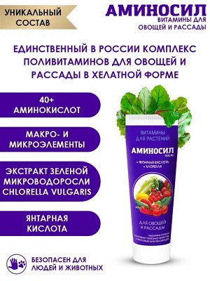 "Аминосил для овощей 250мл"