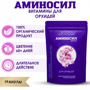 "Аминосил для орхидей 300гр"