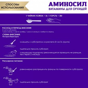 "Аминосил для орхидей 300гр"