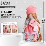Набор для шитья. Интерьерная кукла своими руками «Хелен», 22 см