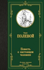 Полевой Б.Н. Повесть о настоящем человеке