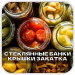 Стеклянные банки и Крышки для закатки