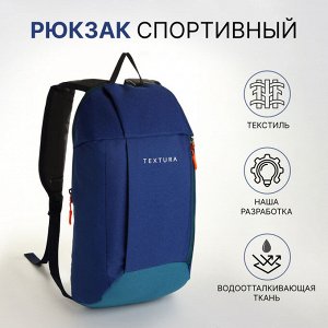 Рюкзак спортивный TEXTURA, на молнии, с карманом, синий