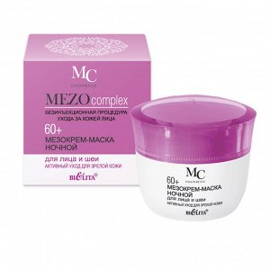 МЕЗОКрем-маска ночной для лица и шеи  60+ Активный уход для зрелой кожи (MEZOcomplex 60+)