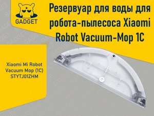 Резервуар для воды для робота-пылесоса Xiaomi Robot Vacuum-Mop 1С (STYTJ01ZHM)