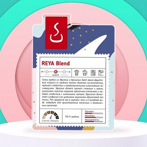 Кофе в зернах и молотый РЕЯ смесь, 100% Арабика,  500г