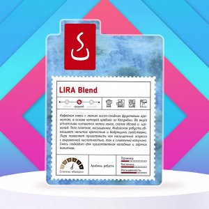 Кофе в зернах и молотый ЛИРА смесь Арабика 70% Робуста 30%,  500г