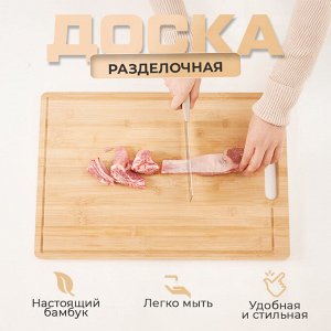 Бамбуковая сервировочная разделочная доска на нарезки мяса, рыбы, овощей, фруктов, 30 x 40 x 1,7 см