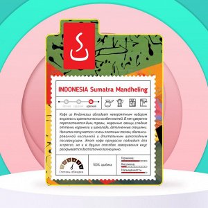 Кофе в зернах и молотый Индонезия Суматра Манделинг,  500г