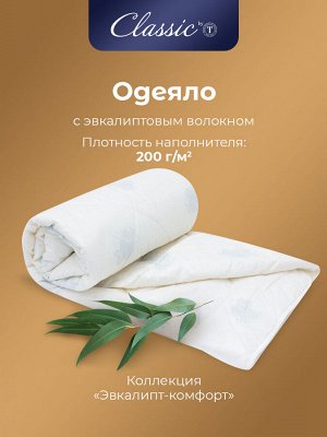 Одеяло Эвкалипт в хлопке. Производитель: СLАSSIС ВY Т