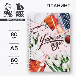 Интерактивный планинг «Планинг учителя года» А5, 60 л, на спирали