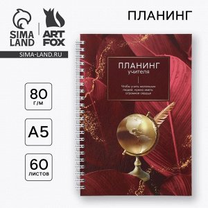 Интерактивный планинг «Планинг учителя» А5, 60 л, на спирали