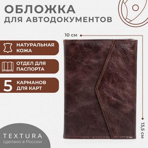 Обложка для документов 2 в 1, TEXTURA, на кнопке, для автодокументов и паспорта, коричневая