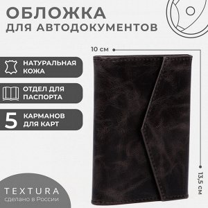 Обложка для документов 2 в 1, TEXTURA, на кнопке, для автодокументов и паспорта, чёрная