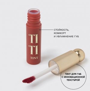 VIVIENNE SABO Тинт для губ "Tititint" тон 03 провокационный красный  NEW 2024!
