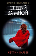 Барбер К. Следуй за мной