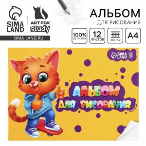 Альбом для рисования А4 12 листов на скрепке ArtFoxStudy, обложка 160 г/м², бумага 100 г/м².