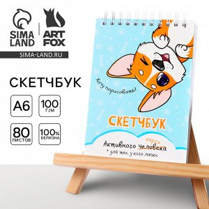 Скетчбук А6, 80 л. 100 г/м "Корги"