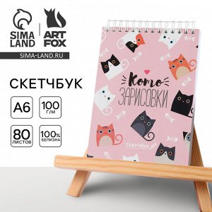 Скетчбук в твердой обложке А6, 80 л. 100 г/м «Котозарисовки»