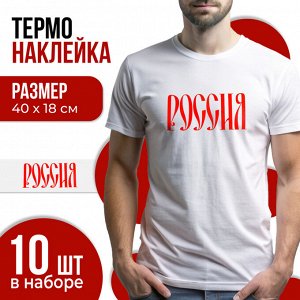 Термотрансфер «Россия», набор 10 шт., 40 x 18 см