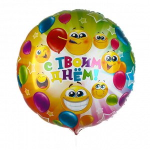 Воздушные шары фольгированные 31" «С твоим днём», круг, 50 шт.